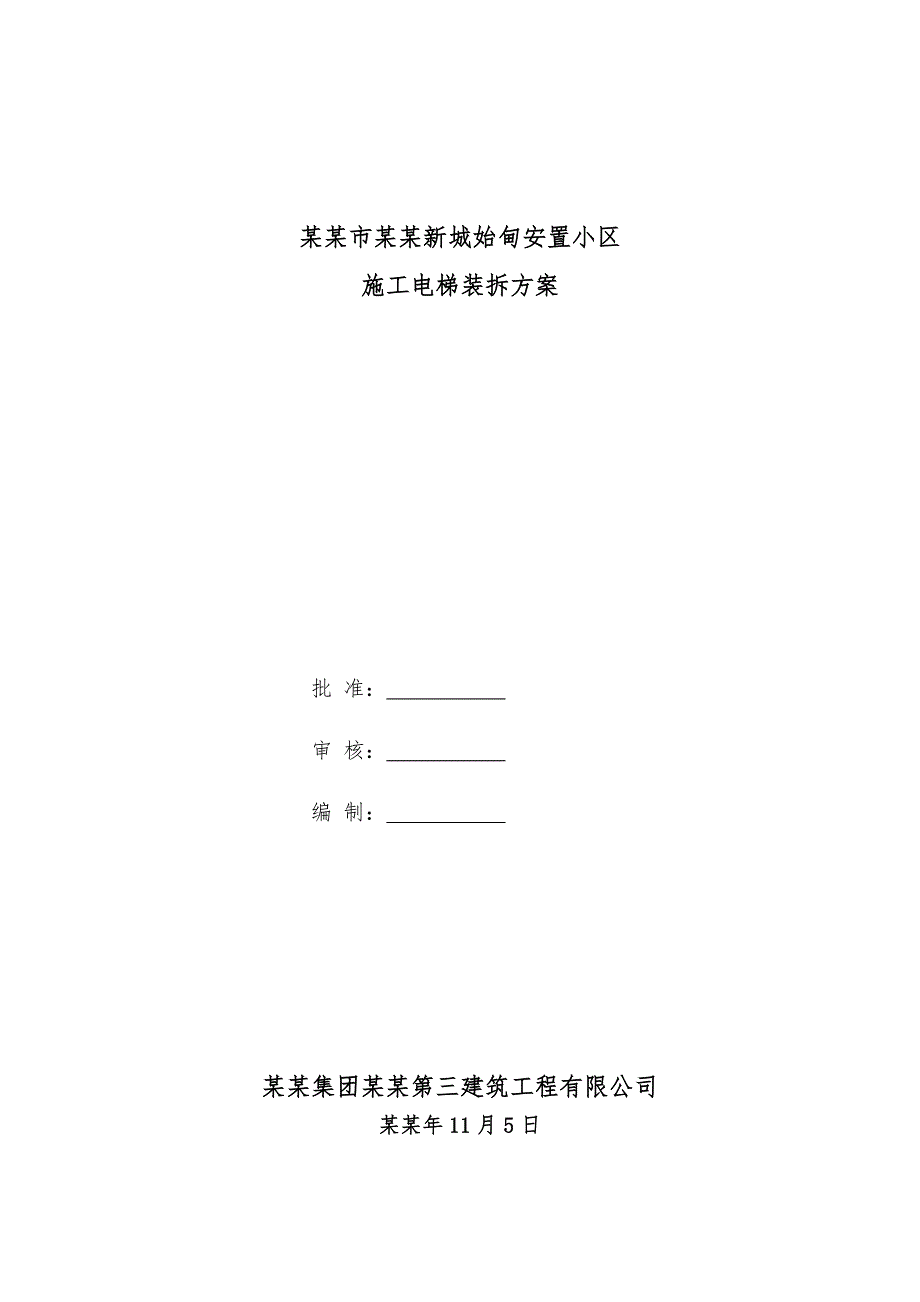 安宁市太平新城始甸安置小区施工电梯安装拆除方案.doc_第1页