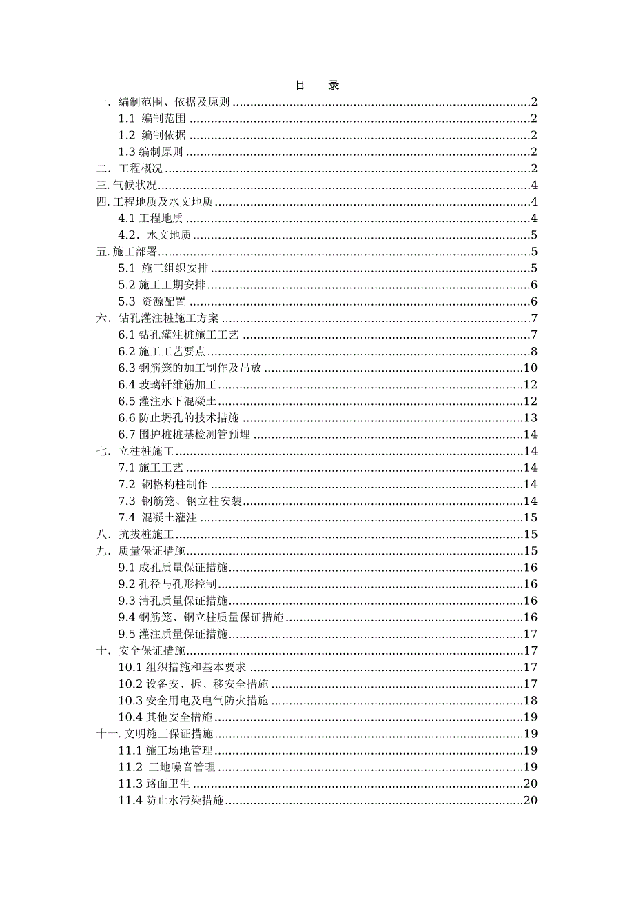 奥体中心站围护结构施工方案.doc_第1页