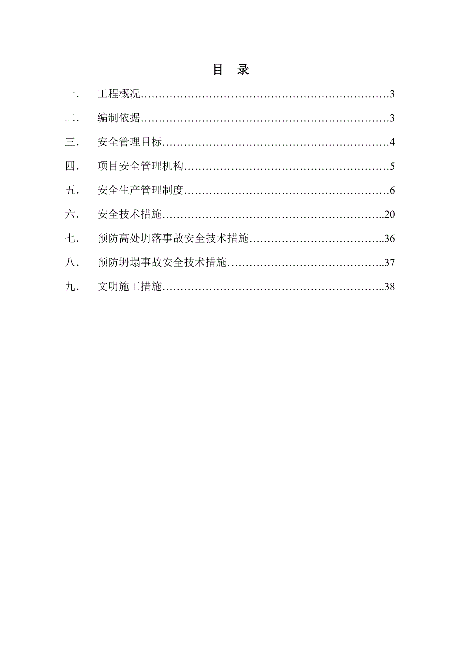 安全施工组织设计方案455.doc_第2页