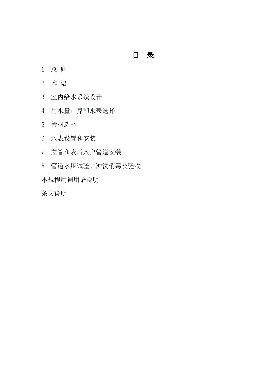 安徽省住宅小区供水一户一表设计、施工及验收规程.doc_第1页