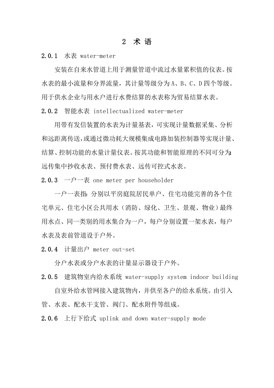 安徽省住宅小区供水一户一表设计、施工及验收规程.doc_第3页