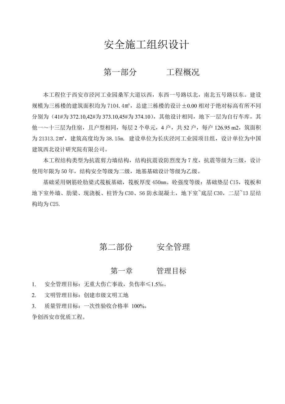 安全施工组织设计25.doc_第1页