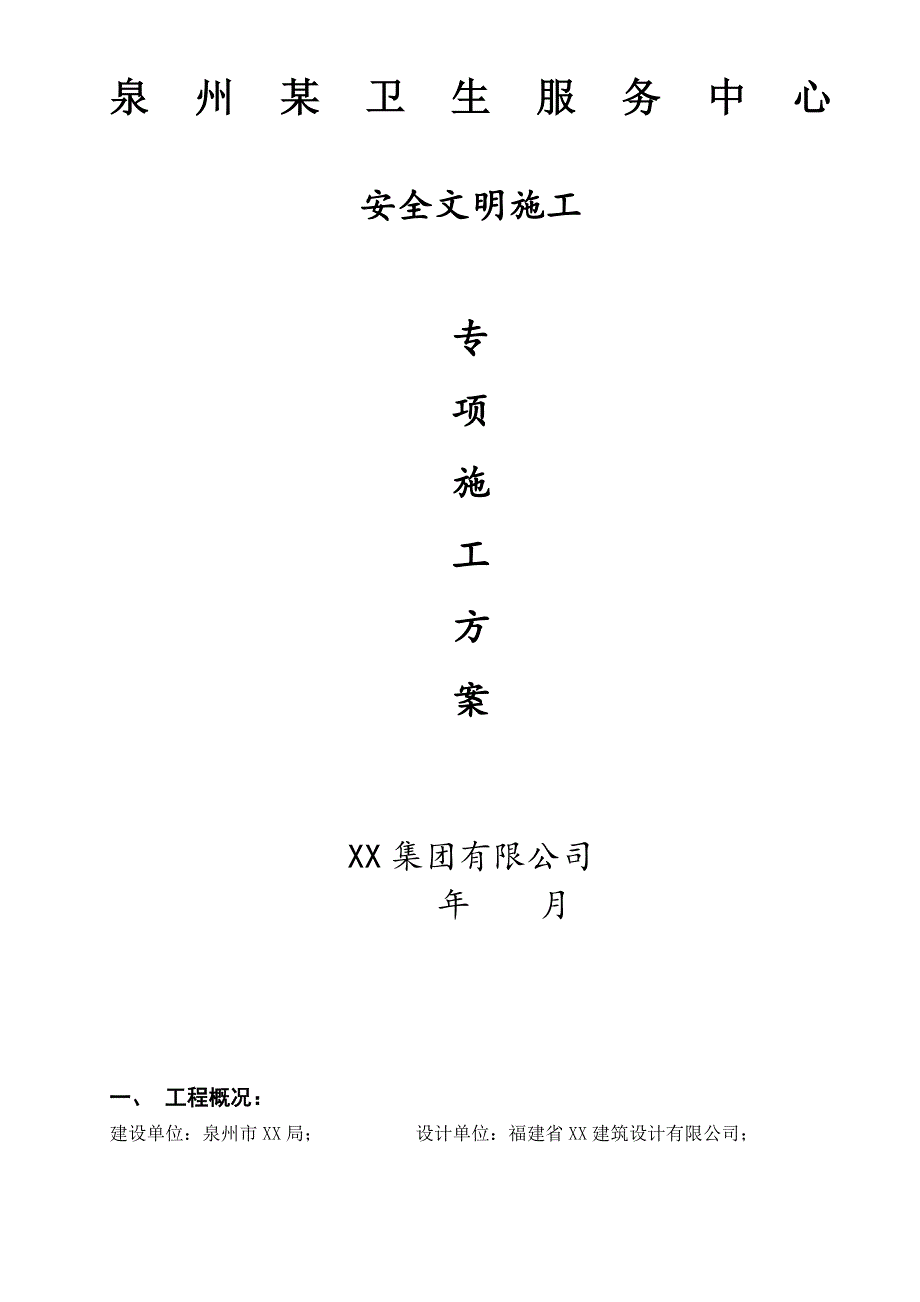 安全文明施工组织设计21.doc_第1页