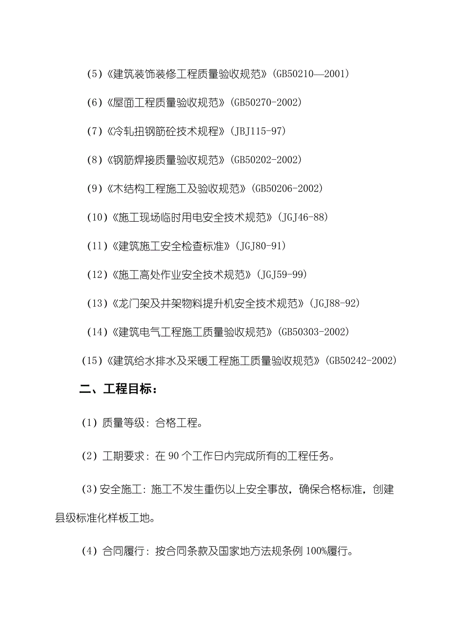 学校学生宿舍楼工程施工组织设计.doc_第3页