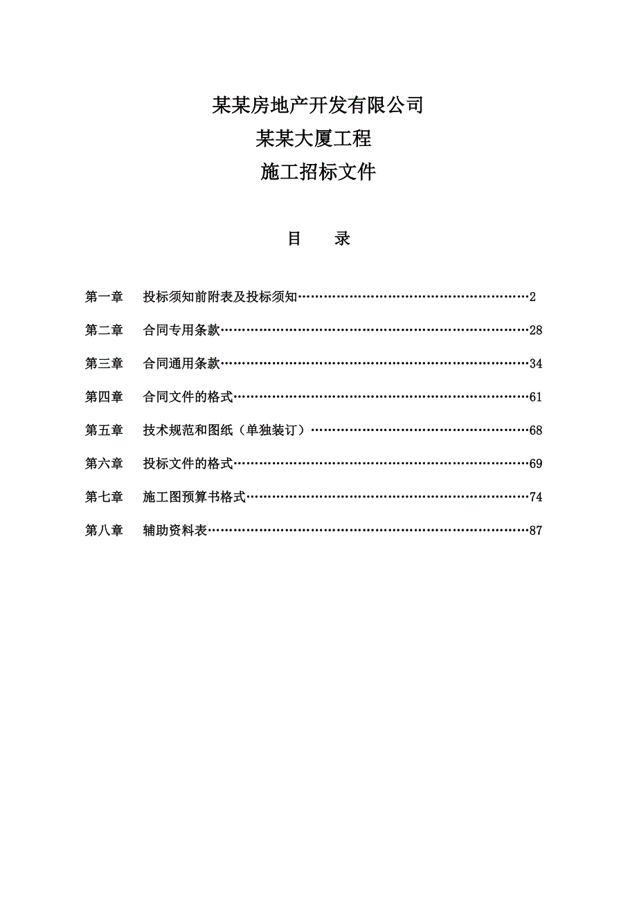 天津茂川房地产开发有限公司茂川大厦工程施工招标文件.doc_第1页