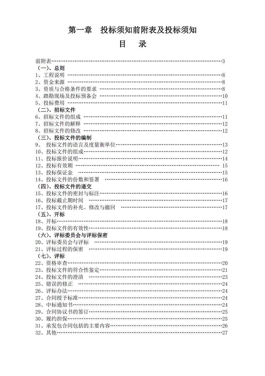 天津茂川房地产开发有限公司茂川大厦工程施工招标文件.doc_第2页