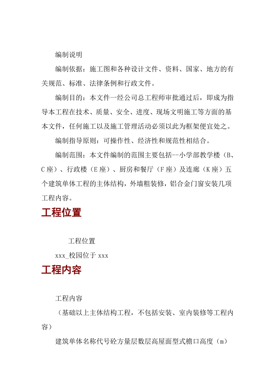 学校校园施工方案.doc_第1页