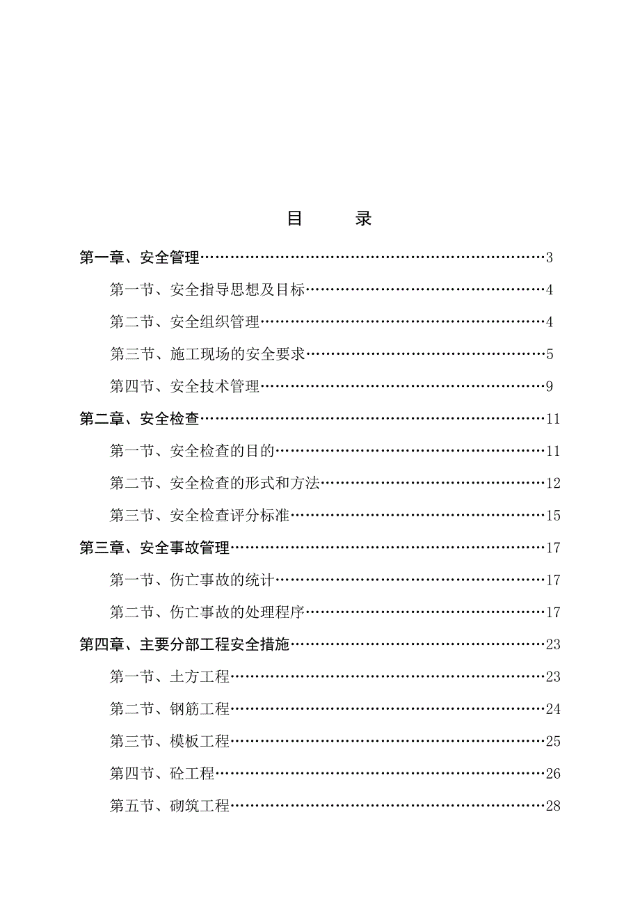 安全施工组织方案.doc_第2页