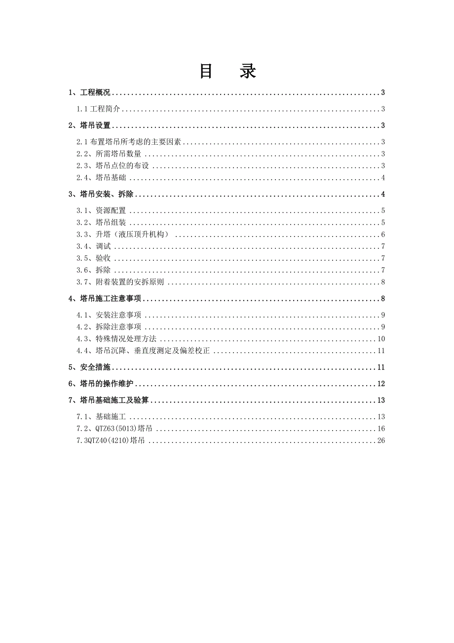 安置房塔吊施工方案重庆.doc_第2页