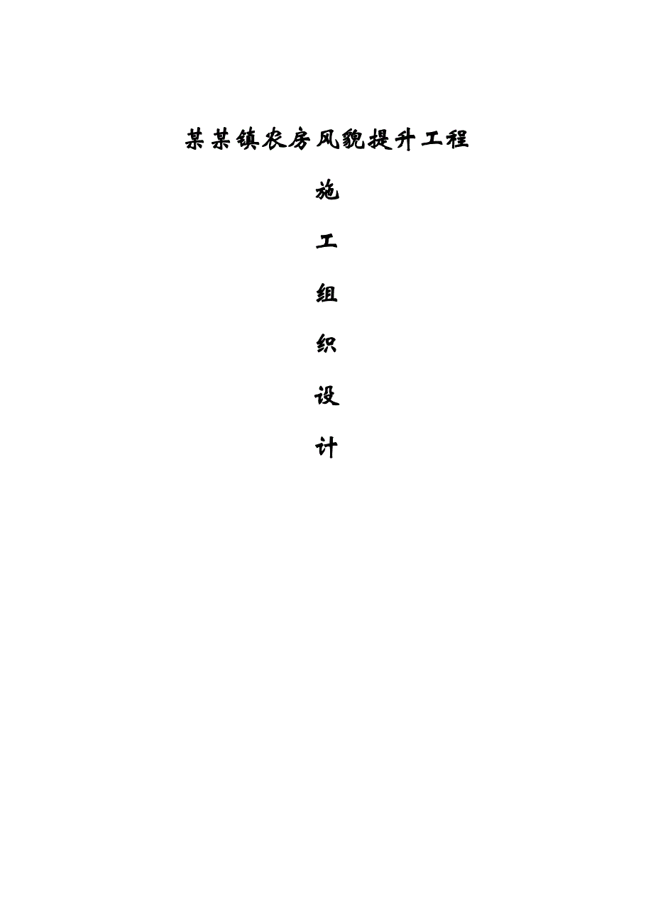 安县花荄镇农房风貌提升工程施工组织设计(修改1).doc_第1页