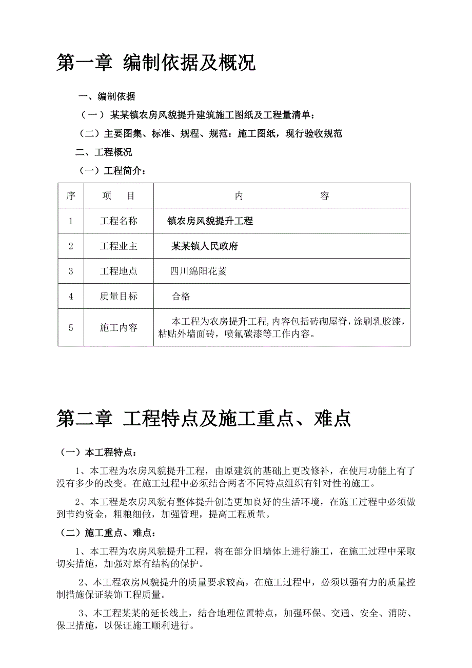 安县花荄镇农房风貌提升工程施工组织设计(修改1).doc_第3页