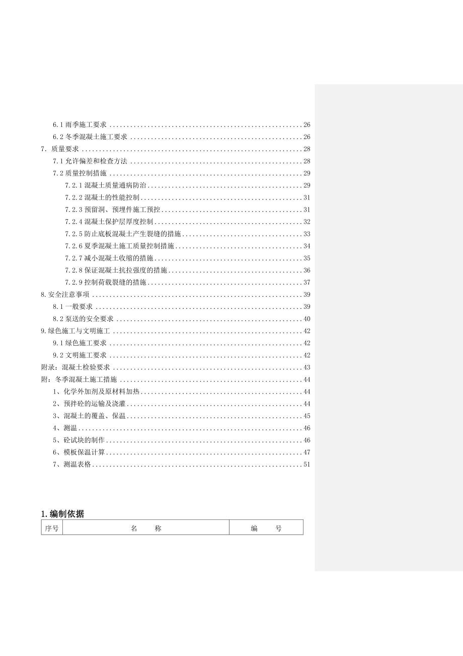 安置房混凝土施工方案.doc_第2页