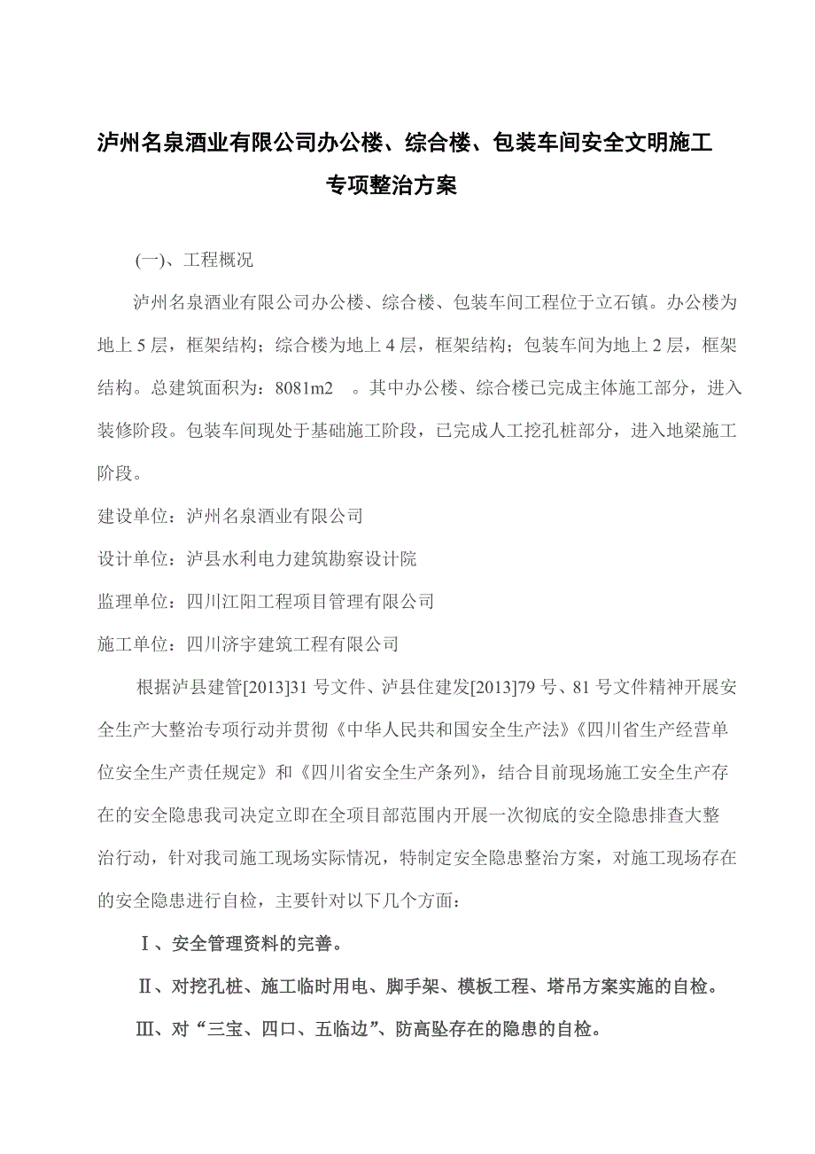 安全文明施工整治方案.doc_第2页