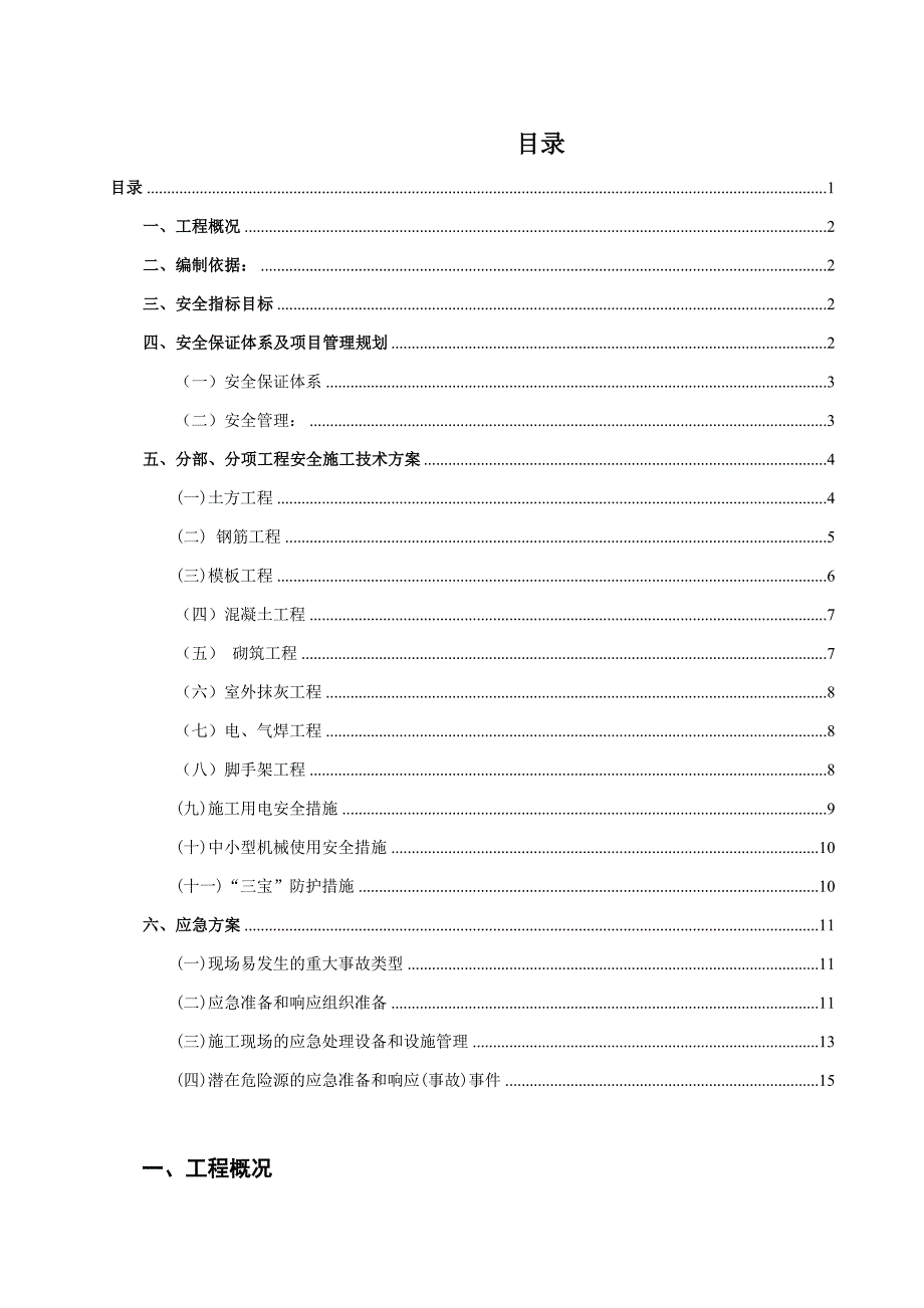 安全生产、文明施工方案.doc_第1页