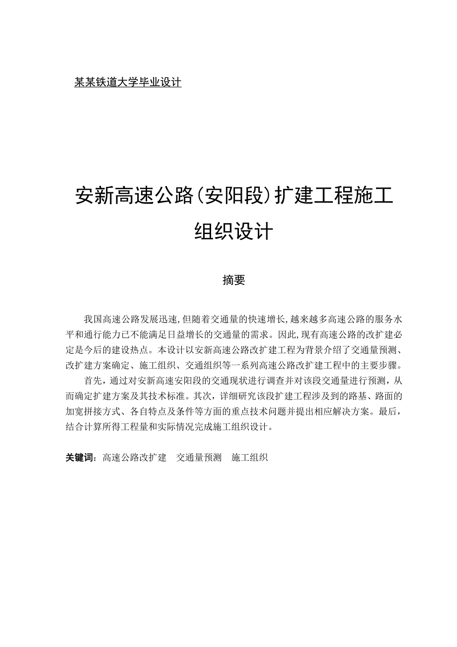 安新高速公路改扩建工程施工组织设计.doc_第1页