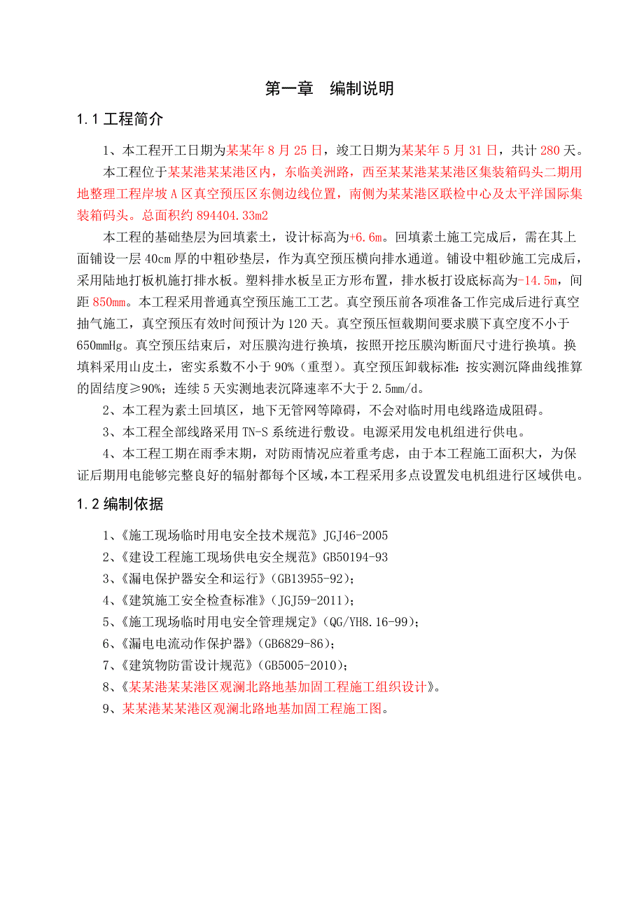 天津港太平洋国际北侧地块地基加固工程临时电气施工组织设计.doc_第2页