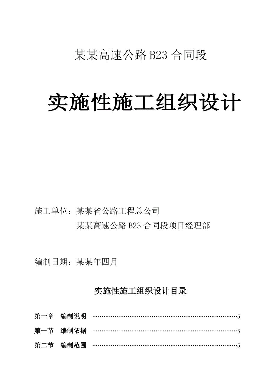 奉云高速公路B23合同段实施性施工组织设计.doc_第1页