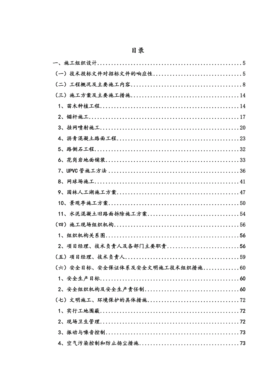 安徽响水涧抽水蓄能电站交通洞口区域及主标施工用地水保工程施工组织设计投标用.doc_第1页