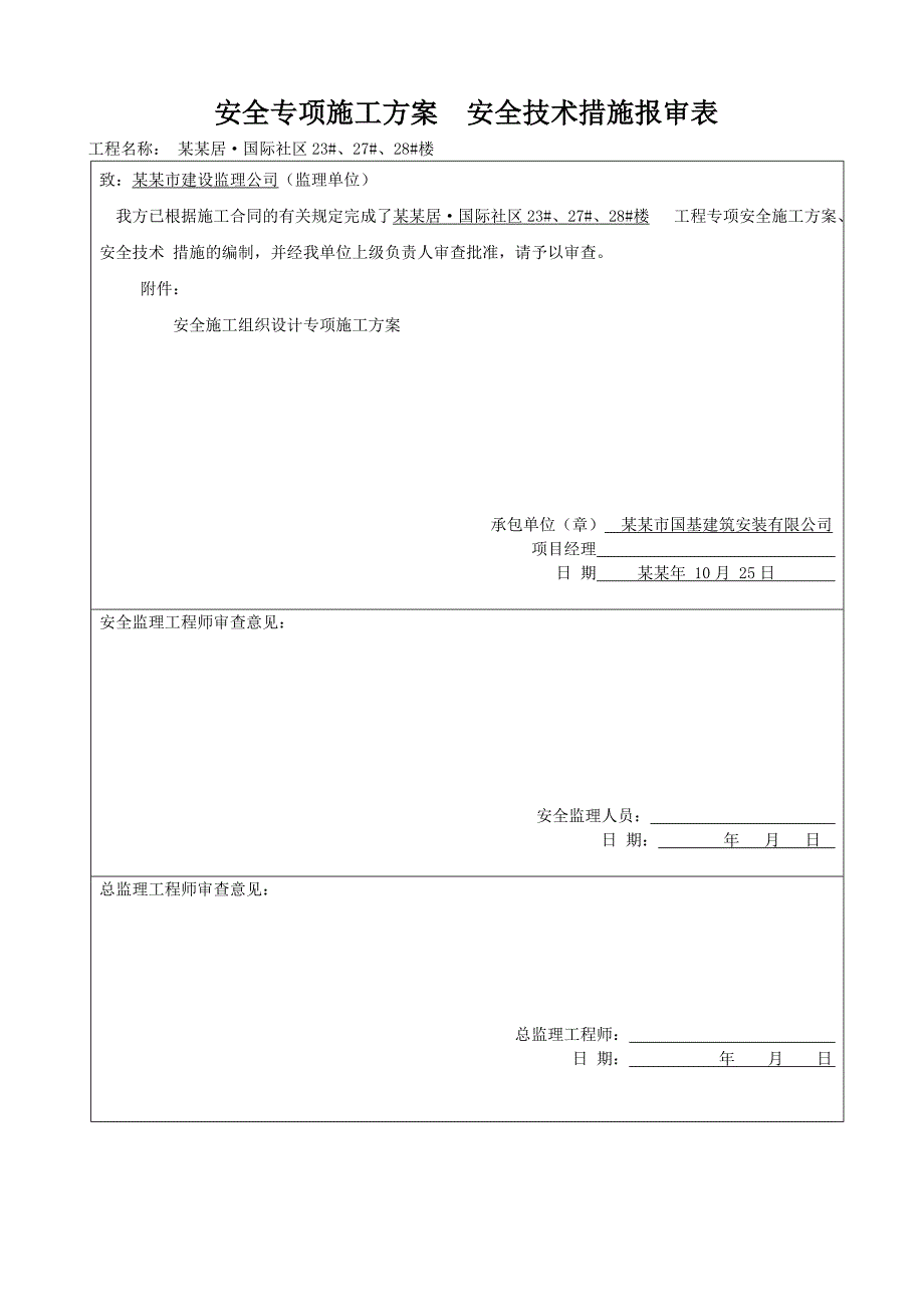 安全施工组织设计57.doc_第1页