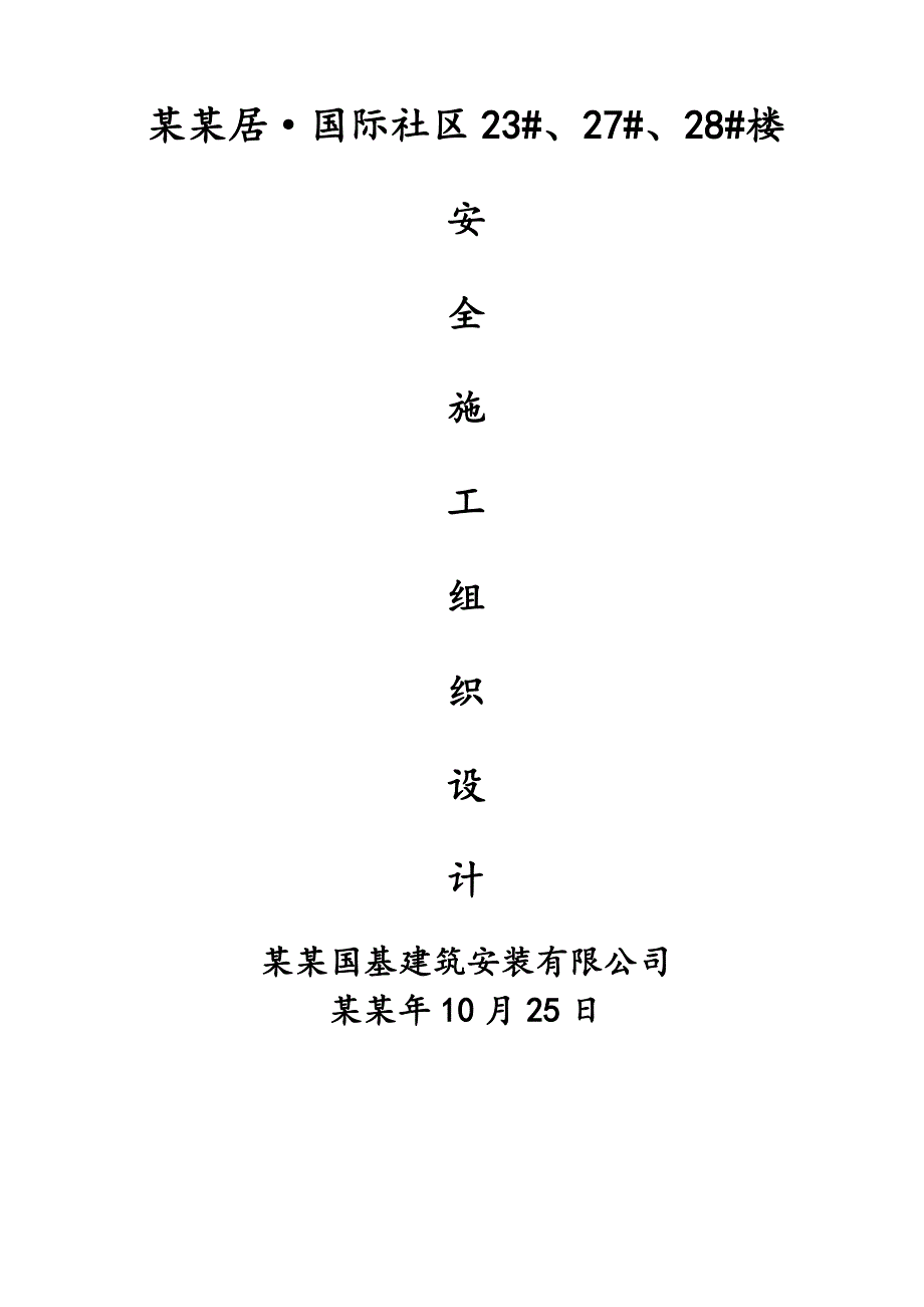 安全施工组织设计57.doc_第2页