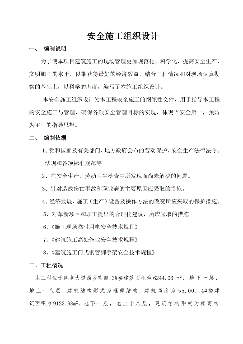 安全施工组织设计43.doc_第1页