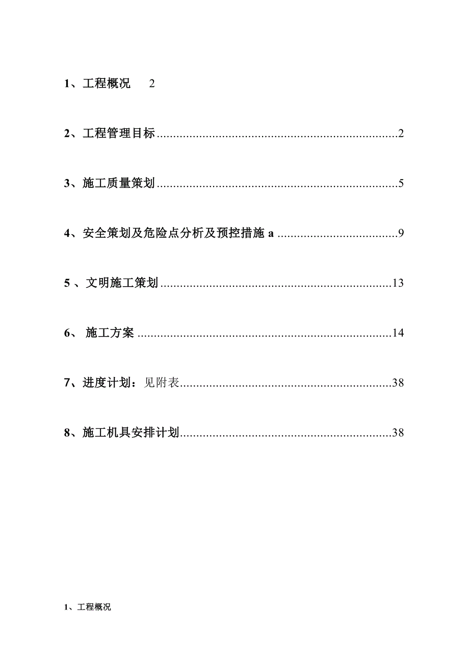 天然气存储调峰液化项目安装工程110kv输变电工程施工组织设计.doc_第2页