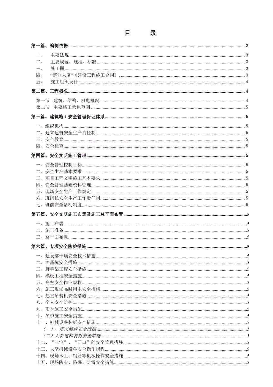 安全文明施工组织设计5.doc_第1页