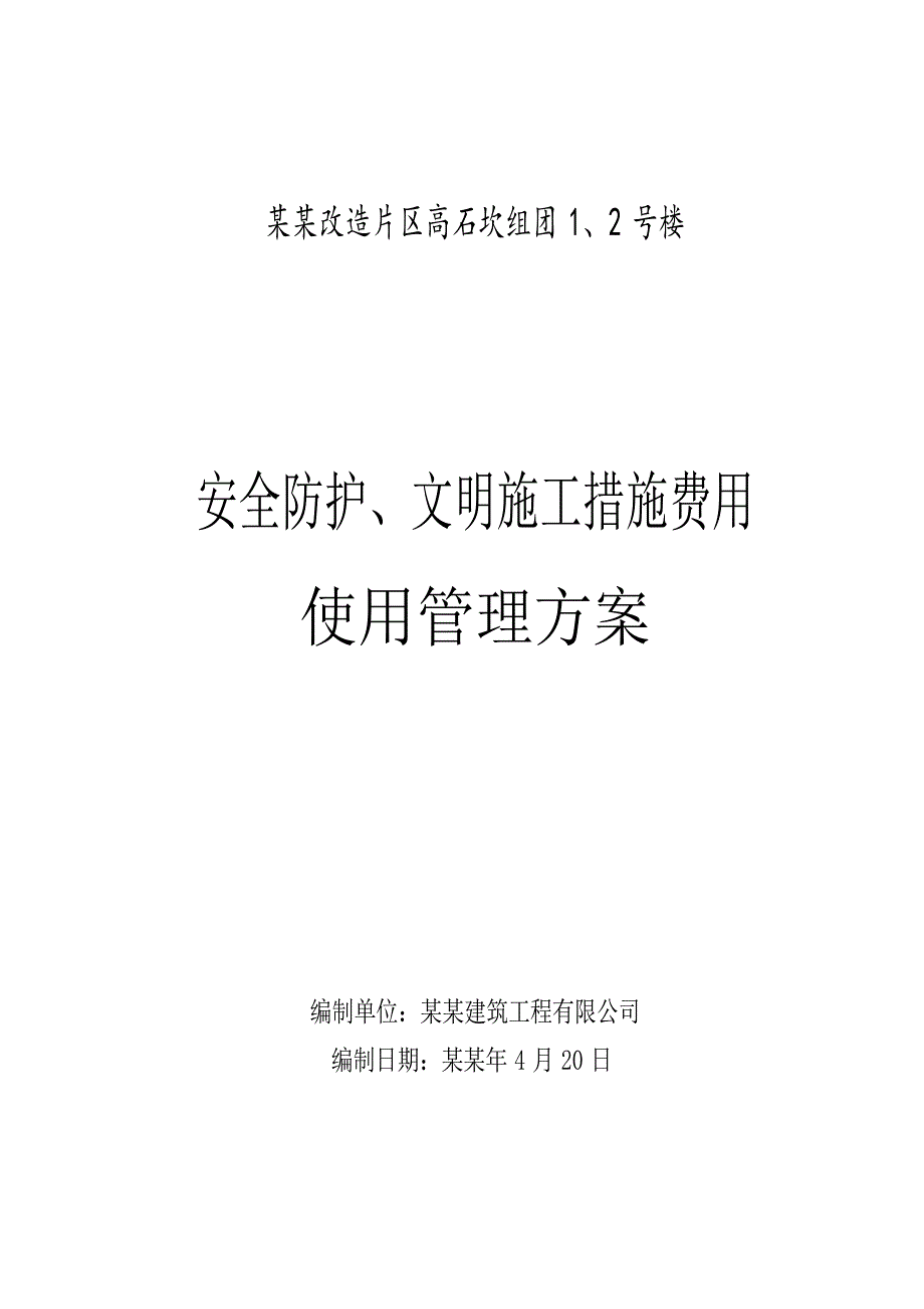 安全防护文明施工措施费使用管理方案.doc_第1页