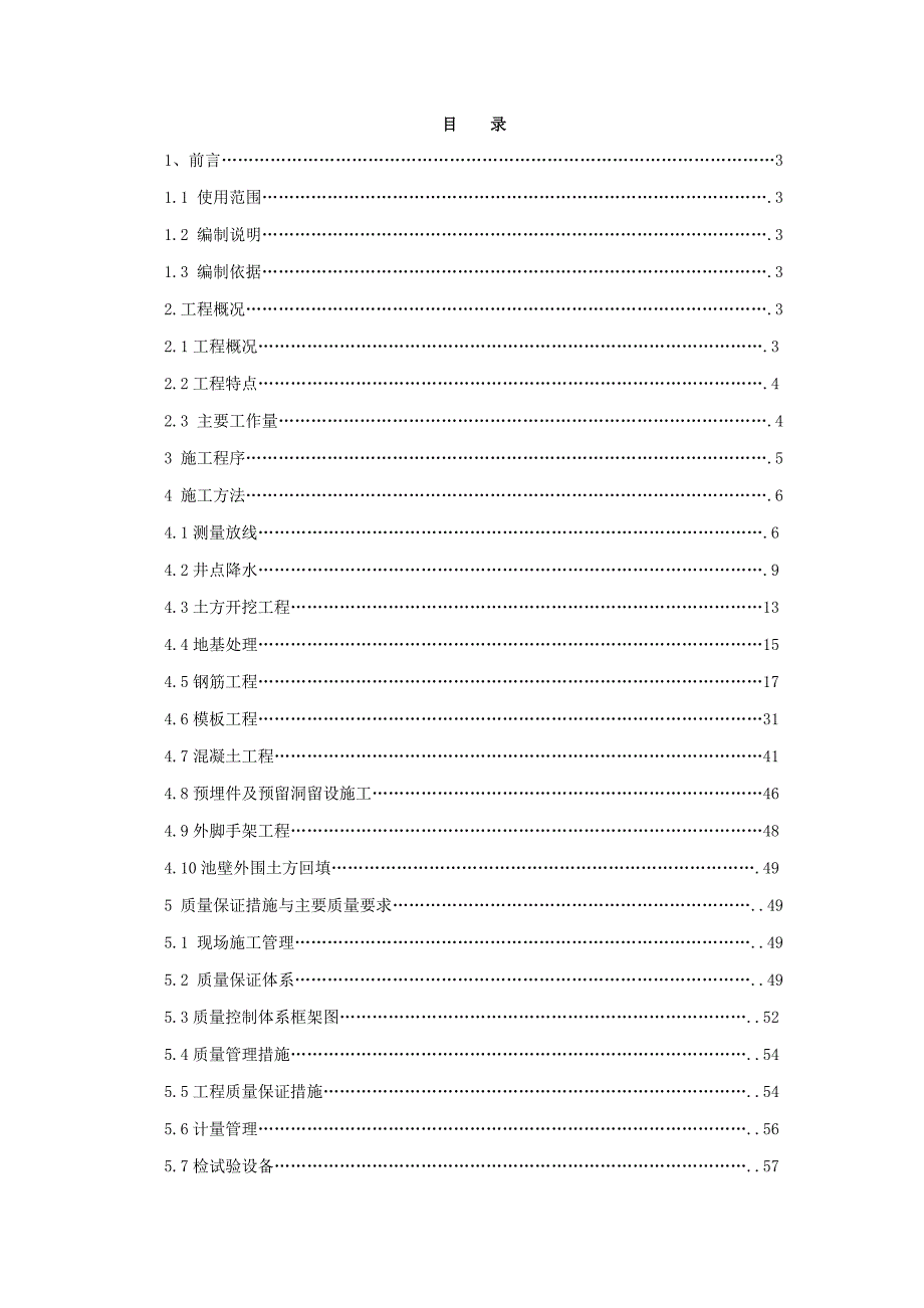 好氧池、反硝化池土建施工方案.doc_第3页