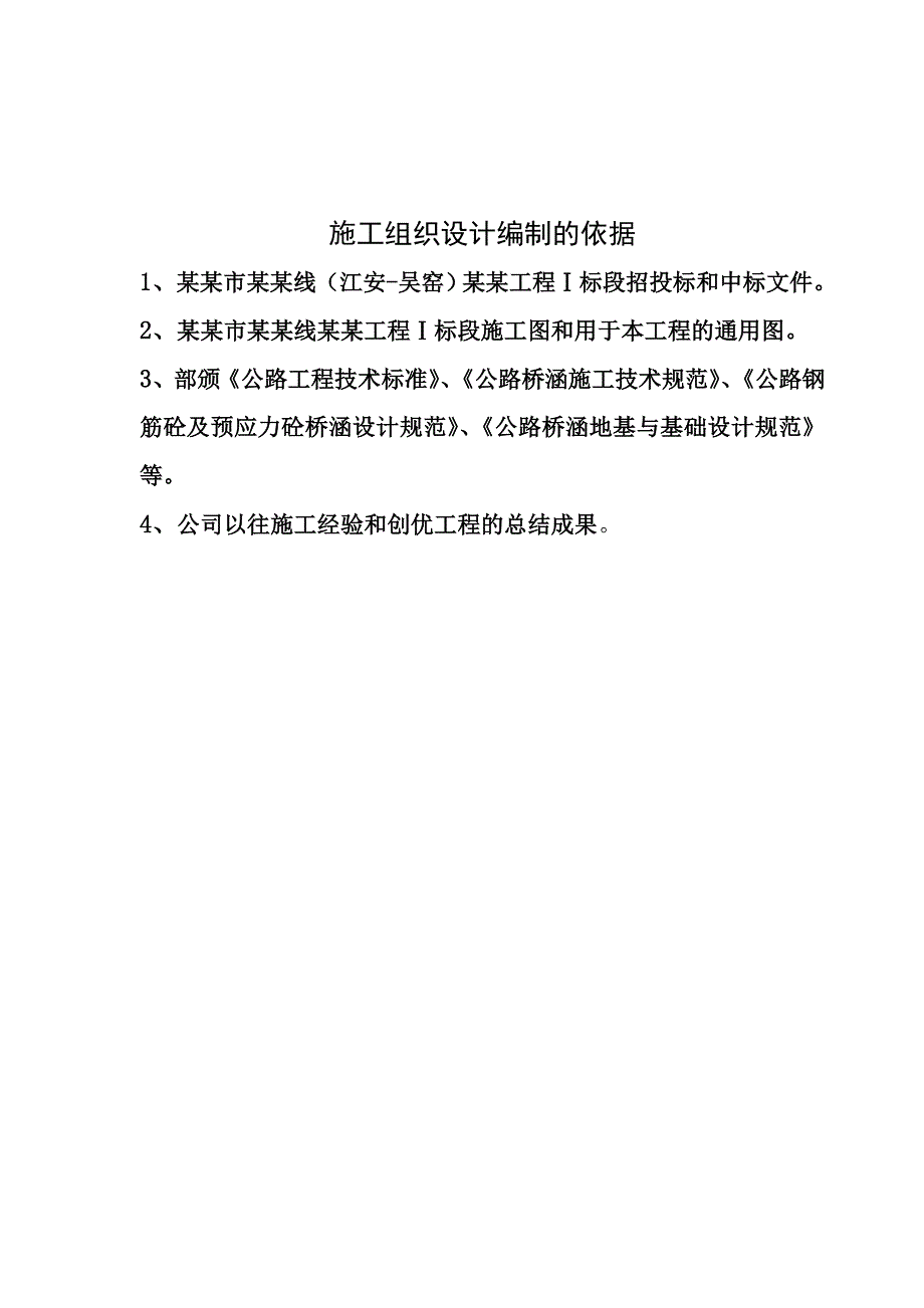 如皋市蒲黄线（江安吴窑）西延工程项目Ⅰ标段施工组织设计.doc_第2页