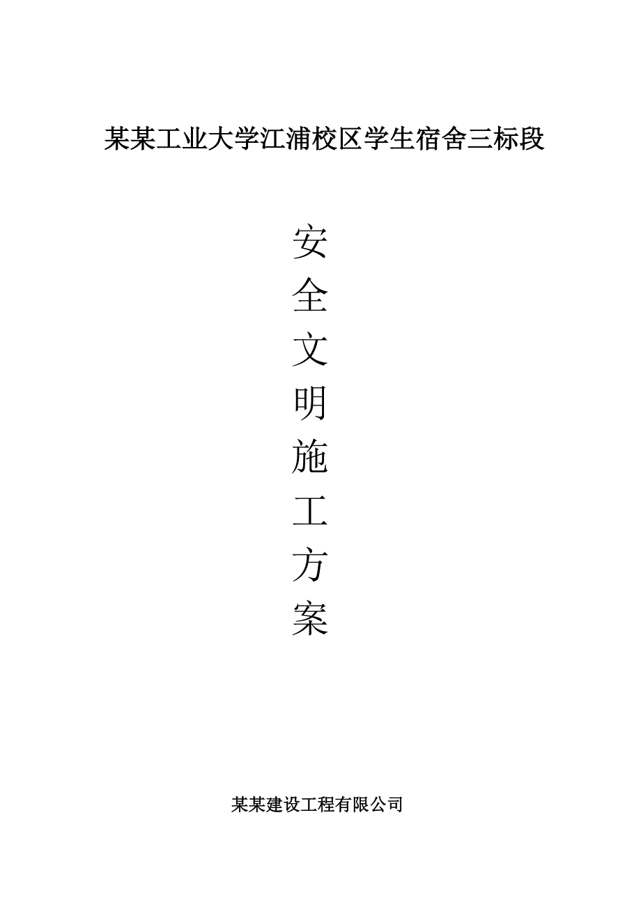 学校宿舍项目建设安全文明施工专项方案.doc_第1页