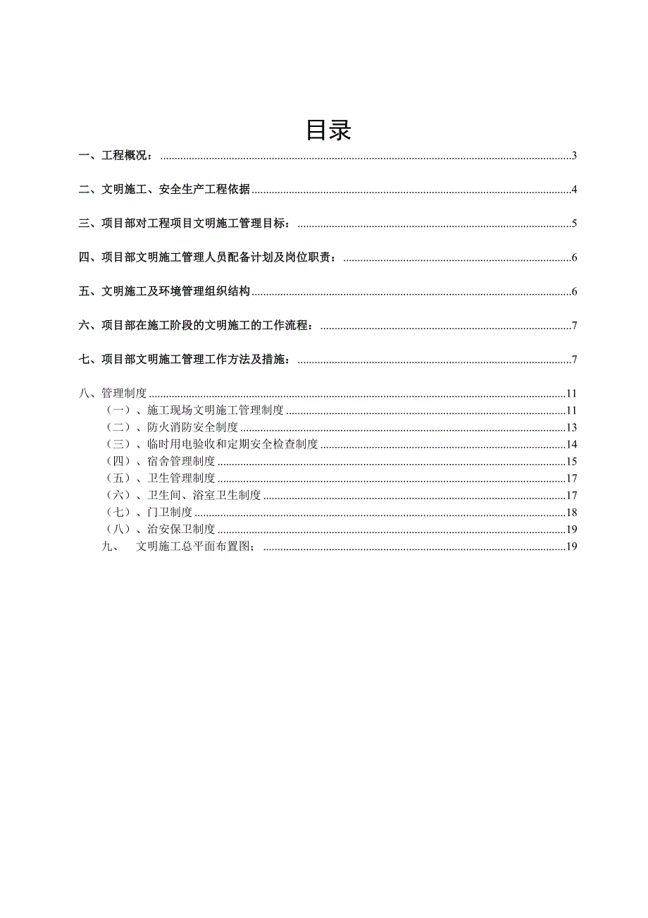 学校宿舍项目建设安全文明施工专项方案.doc_第2页