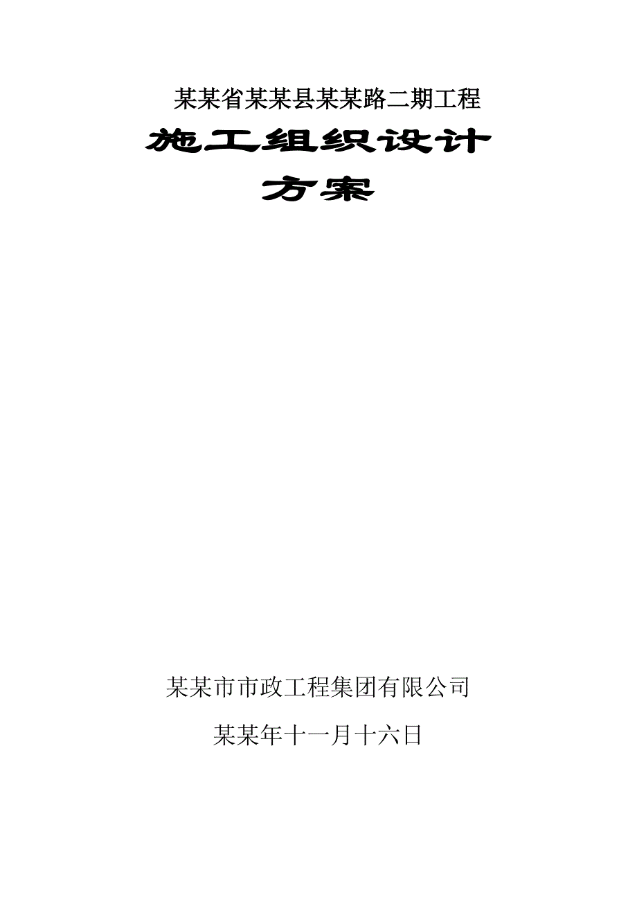 安徽省绩溪县灵山路二期工程施工组织设计方案.doc_第1页