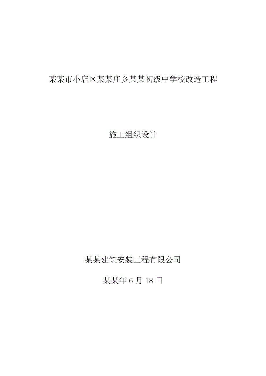 太原市小店区西温庄乡第一初级中学校改造工程施工组织设计.doc_第1页