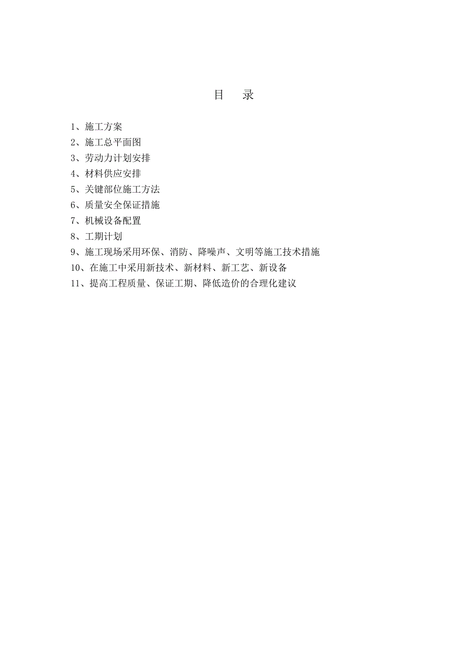 太原市小店区西温庄乡第一初级中学校改造工程施工组织设计.doc_第2页