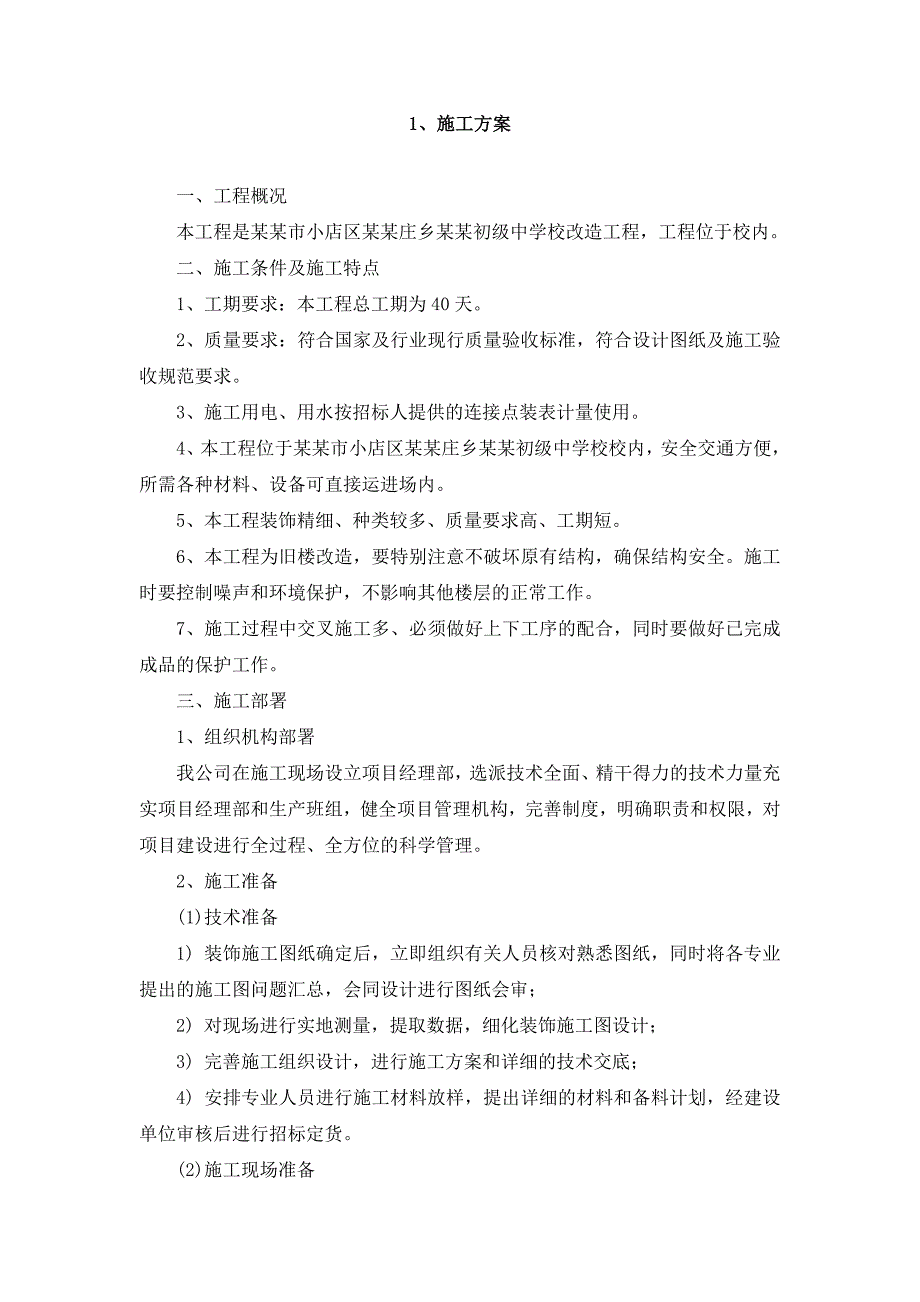 太原市小店区西温庄乡第一初级中学校改造工程施工组织设计.doc_第3页