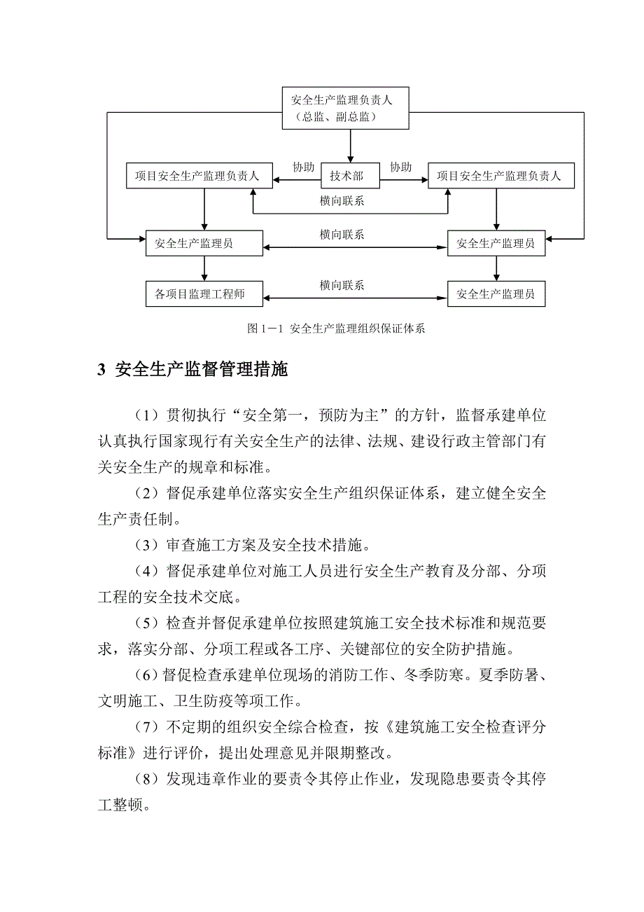 安全施工监理实施细则.doc_第3页