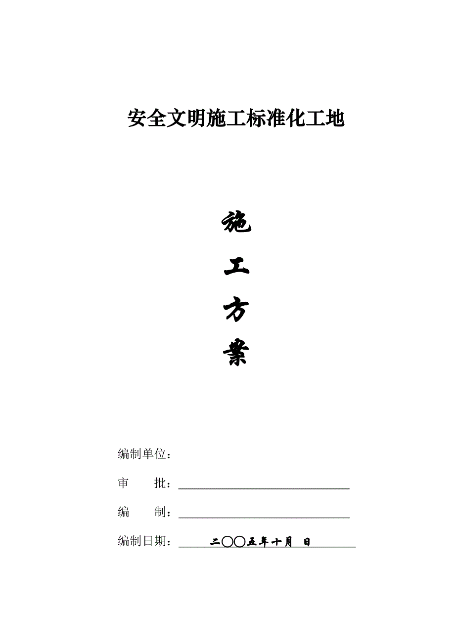 安全文明施工标准化施工方案.doc_第1页