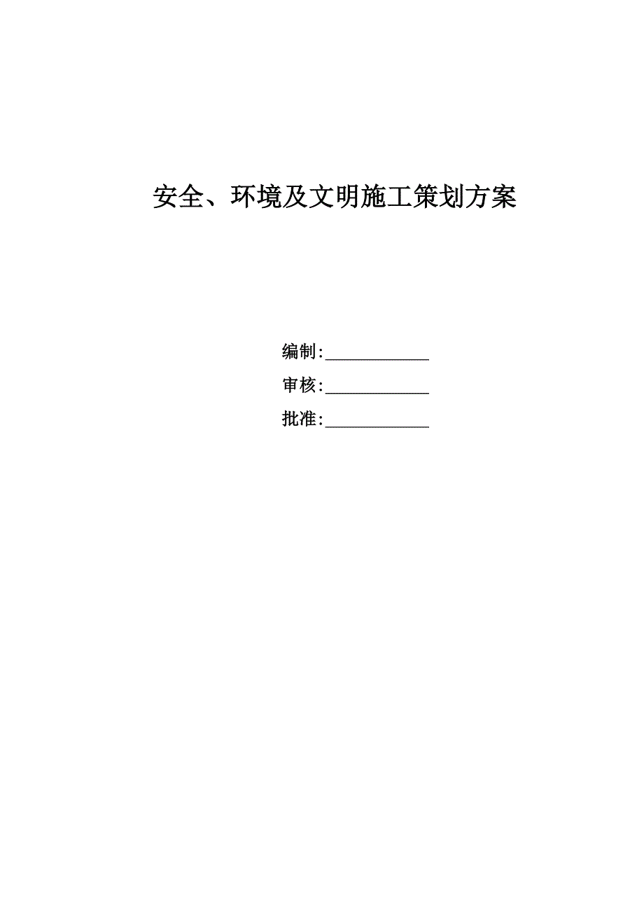 安全、环境及文明施工策划方案.doc_第1页