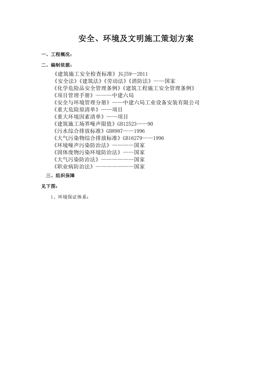 安全、环境及文明施工策划方案.doc_第2页