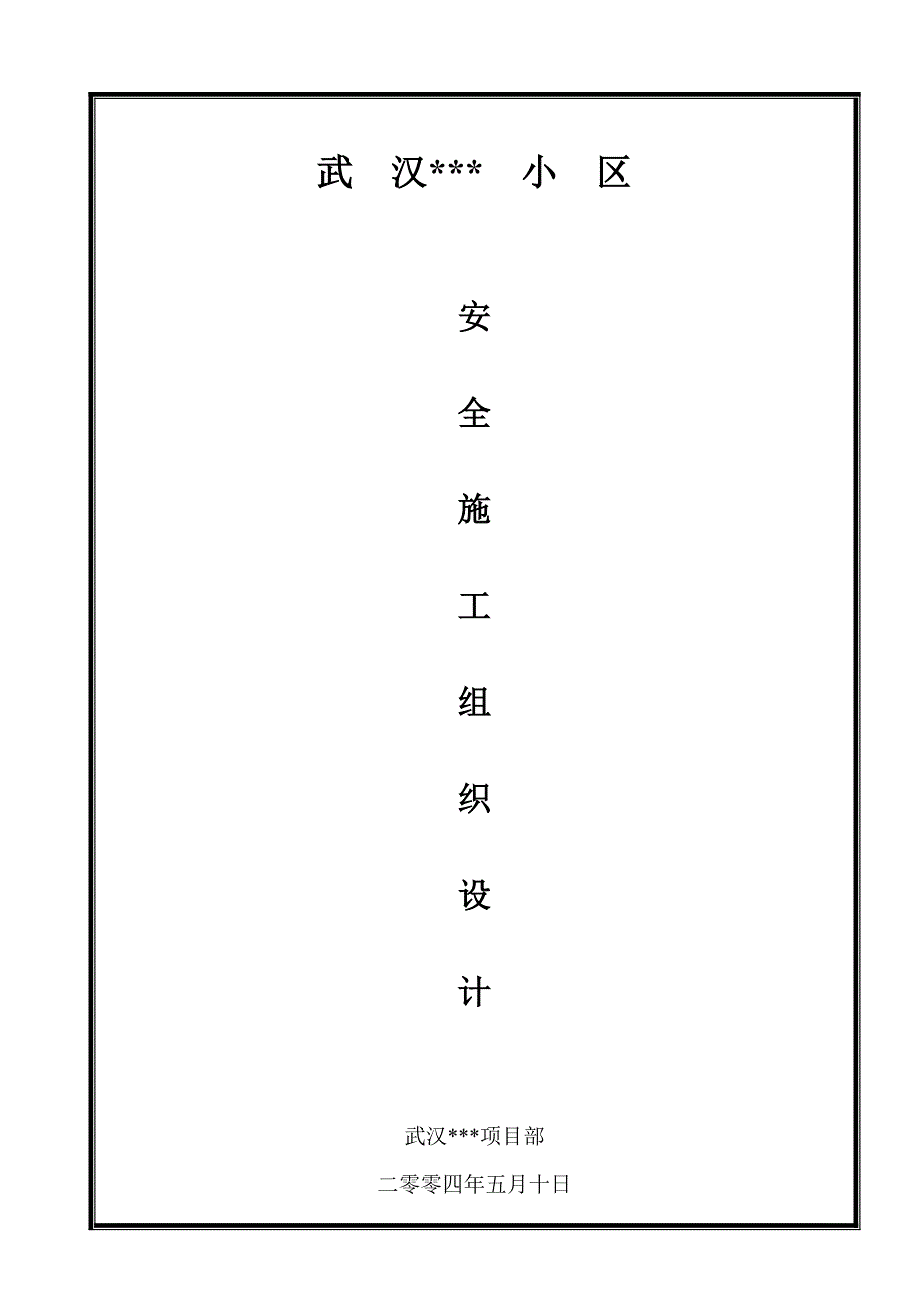 安全施工组织4.doc_第1页