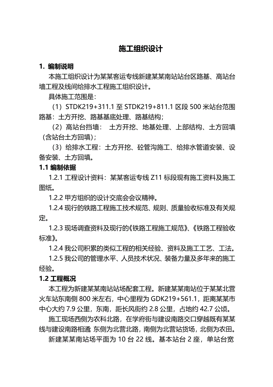 太原南站站场工程实施性施工组织设计方案.doc_第1页