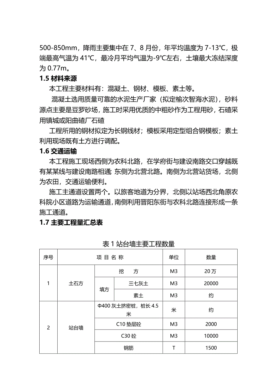 太原南站站场工程实施性施工组织设计方案.doc_第3页