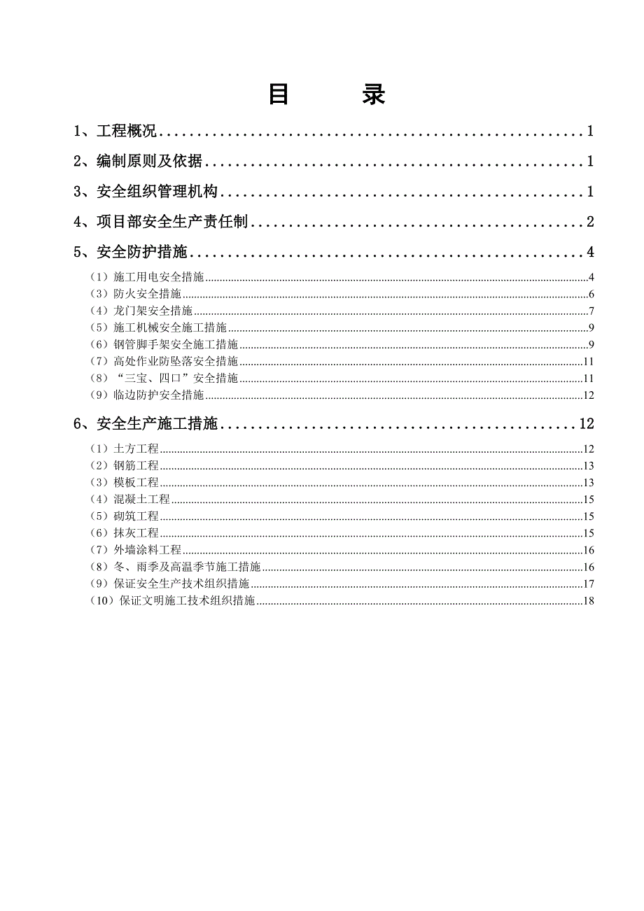 安全施工方案08.06.25改.doc_第1页