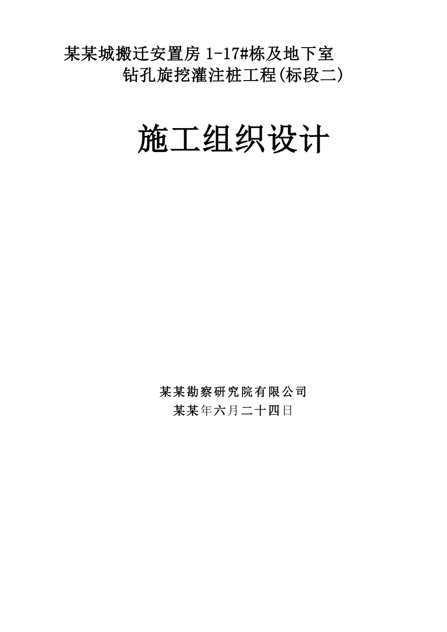 安置房项目住宅楼及地下室钻孔旋挖灌注桩工程施工组织设计湖南.doc_第1页