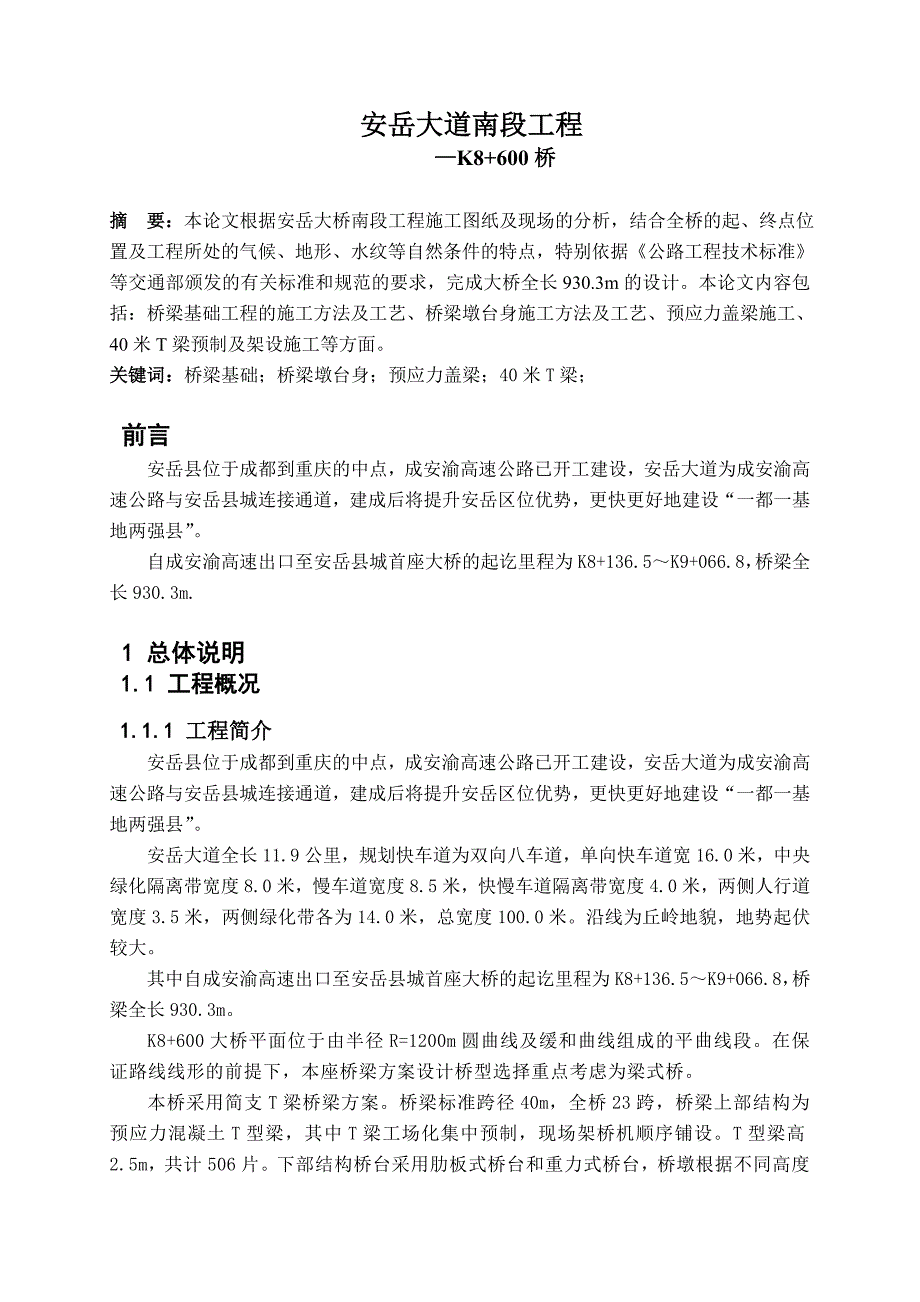 安岳大道南段工程K8+600大桥施工设计毕业论文.doc_第3页