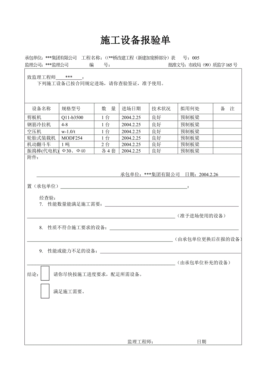 天津道路工程最新表格（检验批）施工设备报验单.doc_第3页