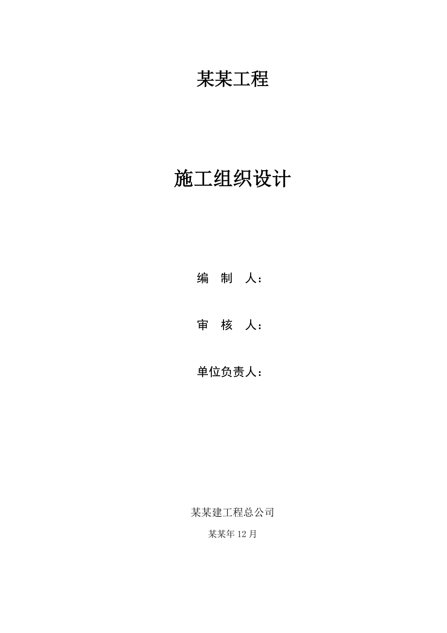 威远气田水回注工程一期威44井回注水工程施工组织设计.doc_第1页