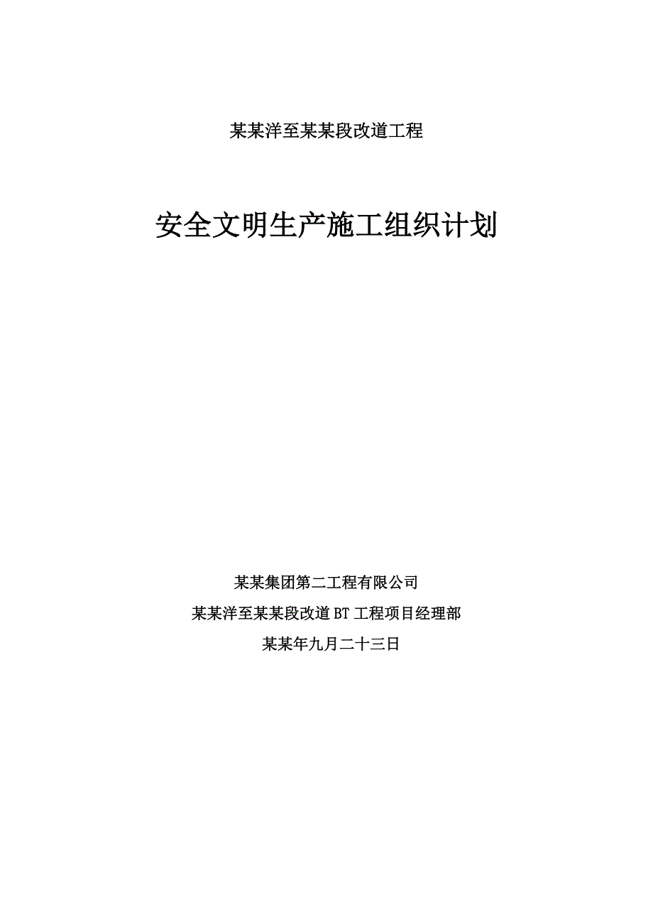 安全施工组织设计71.doc_第1页