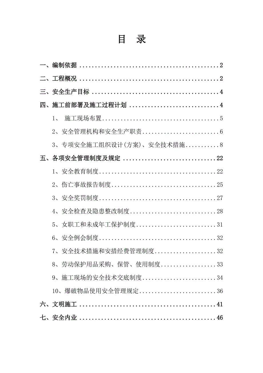 安全施工组织设计71.doc_第2页